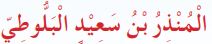المنذر بن سعيد البلوطي